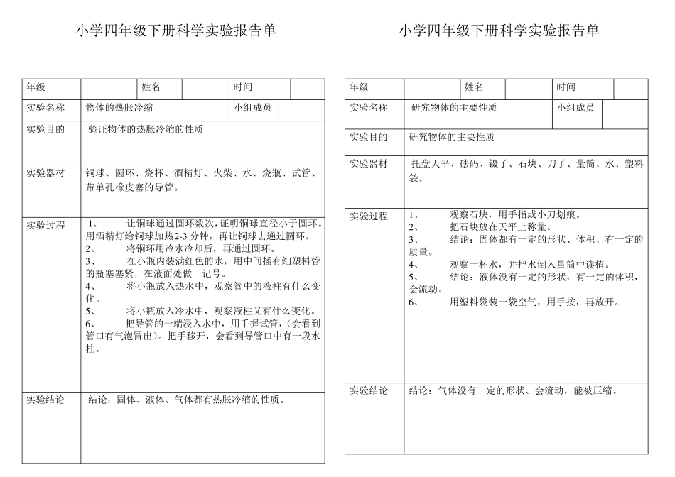 小学科学四年级下册实验报告单_第2页