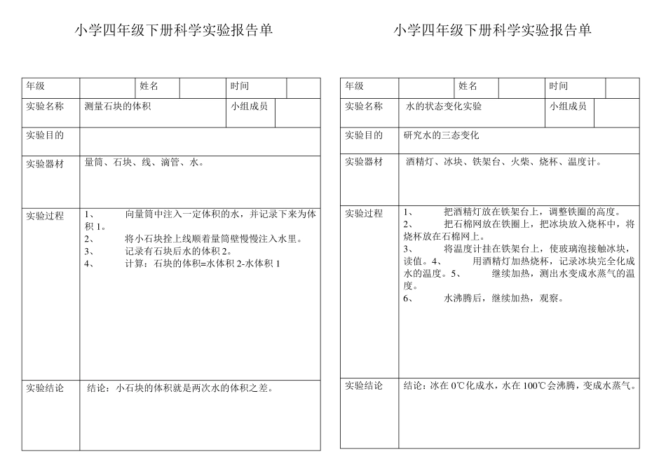 小学科学四年级下册实验报告单_第3页