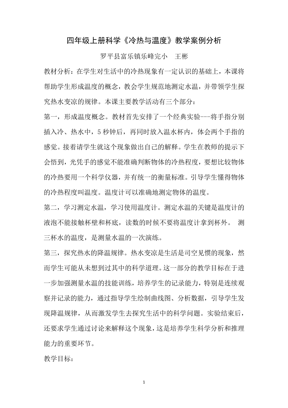 小学科学四年级教学案例分析_第1页