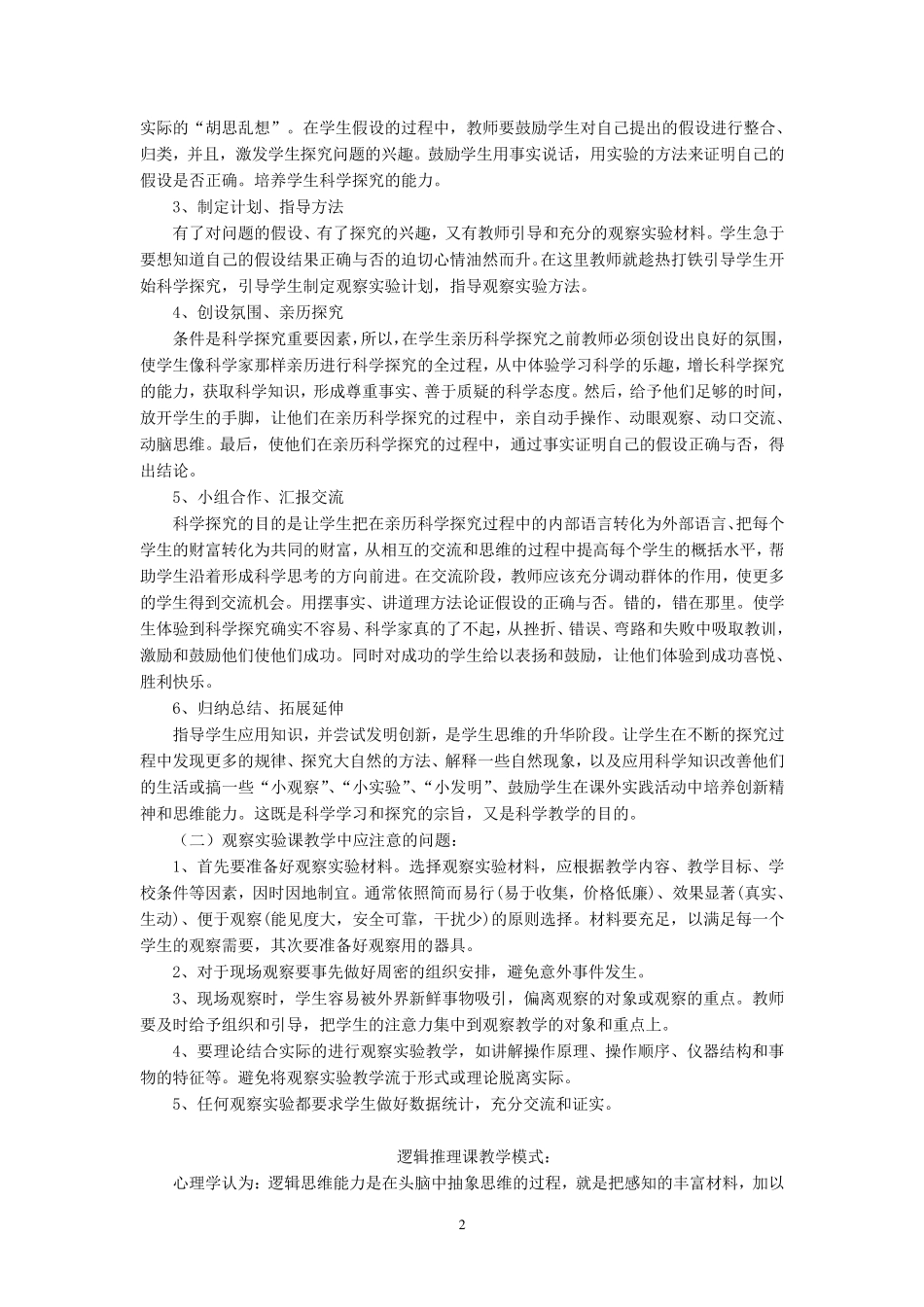 小学科学四种课型_第2页