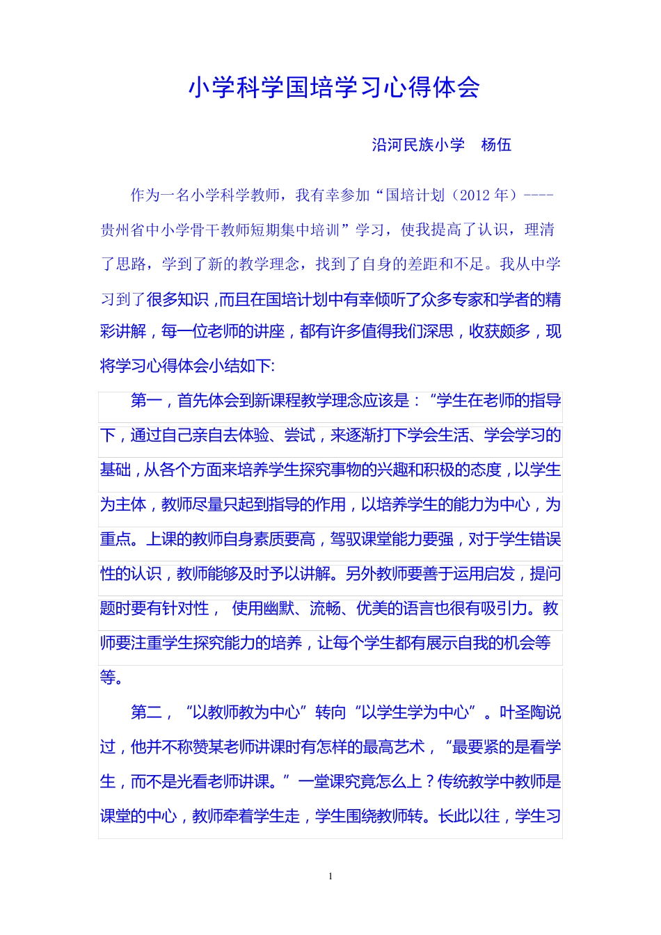 小学科学国培学习心得体会_第1页