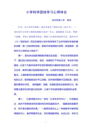 小学科学国培学习心得体会