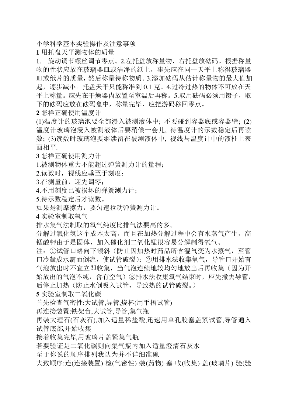 小学科学基本实验操作及注意事项_第1页