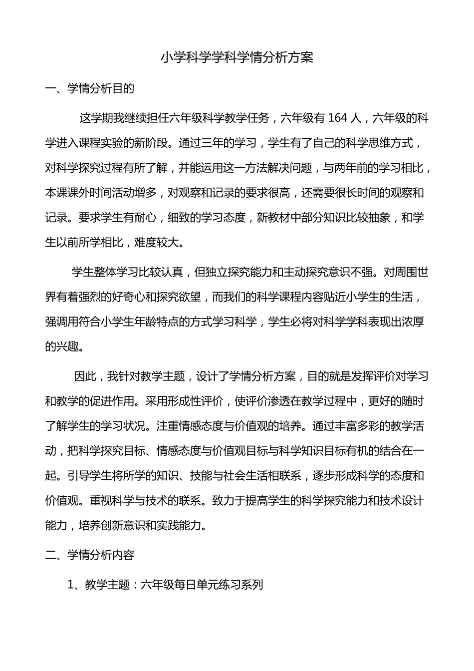 小学科学学科学情分析方案_第1页