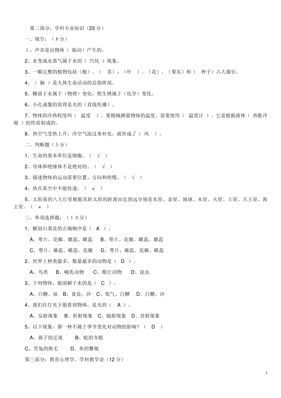 小学科学学科教师基本功大赛试题理论部分_第1页