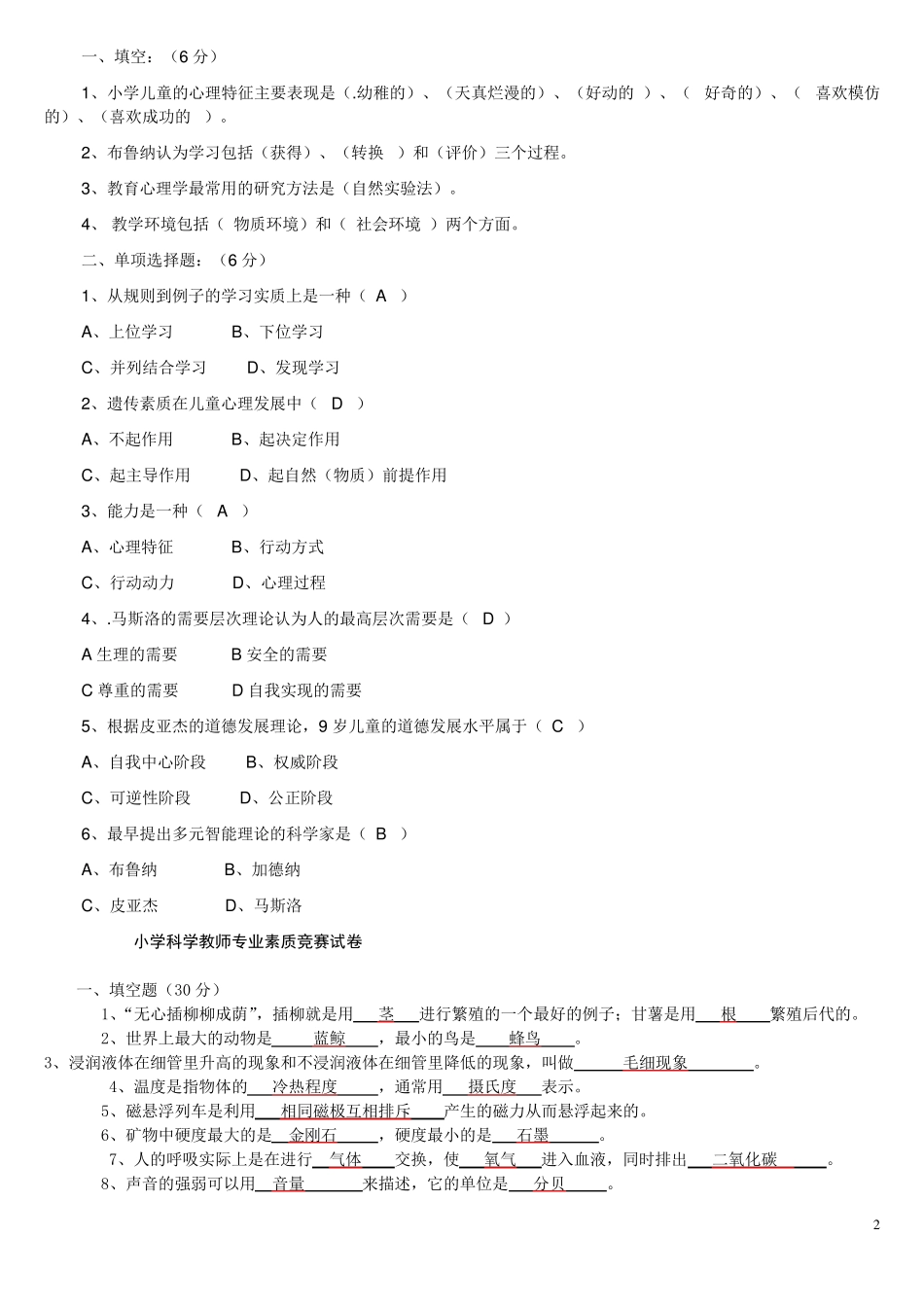 小学科学学科教师基本功大赛试题理论部分_第2页
