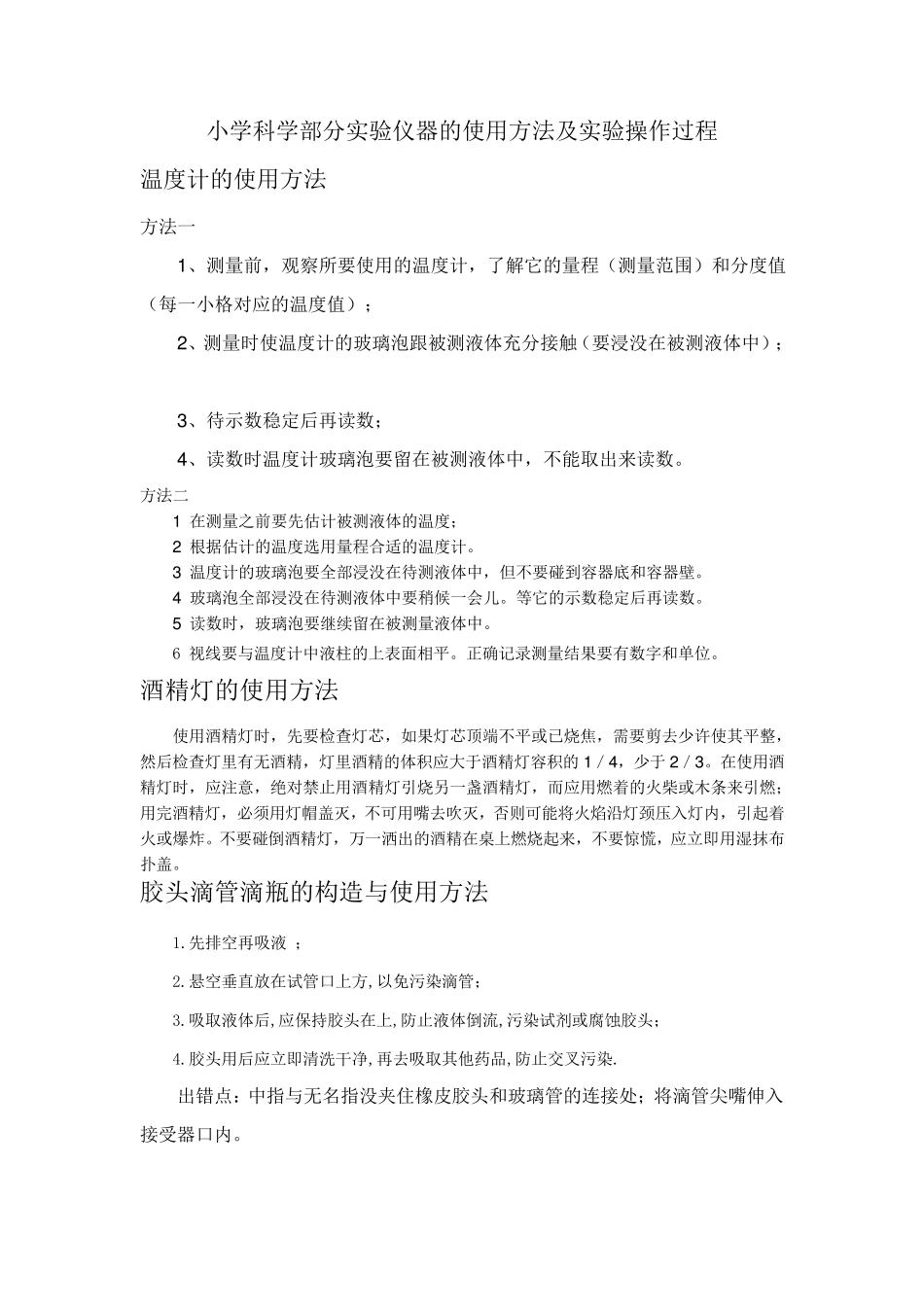 小学科学实验仪器的使用方法_第1页