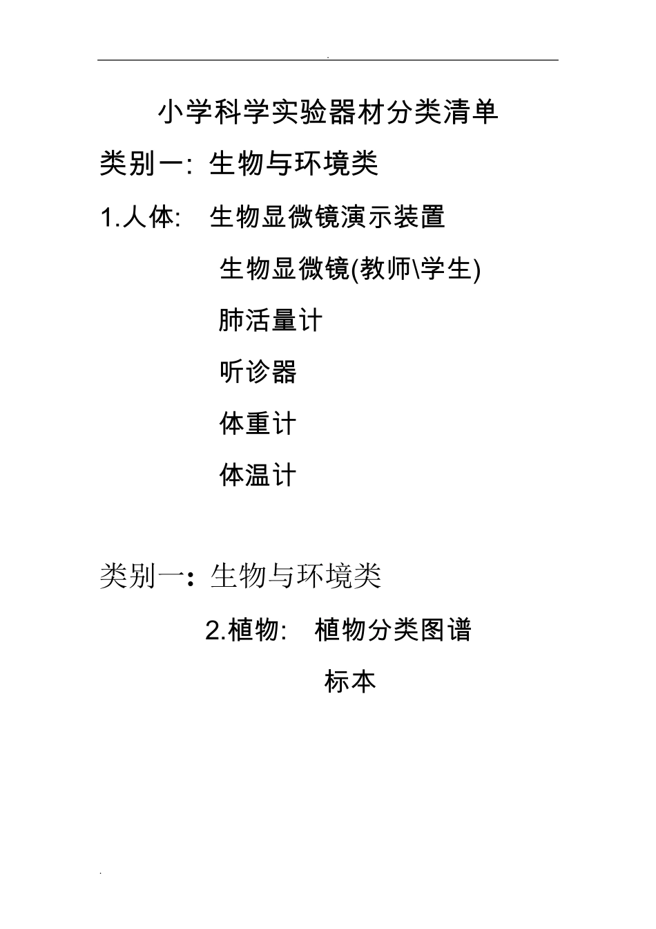 小学科学实验器材分类清单_第1页