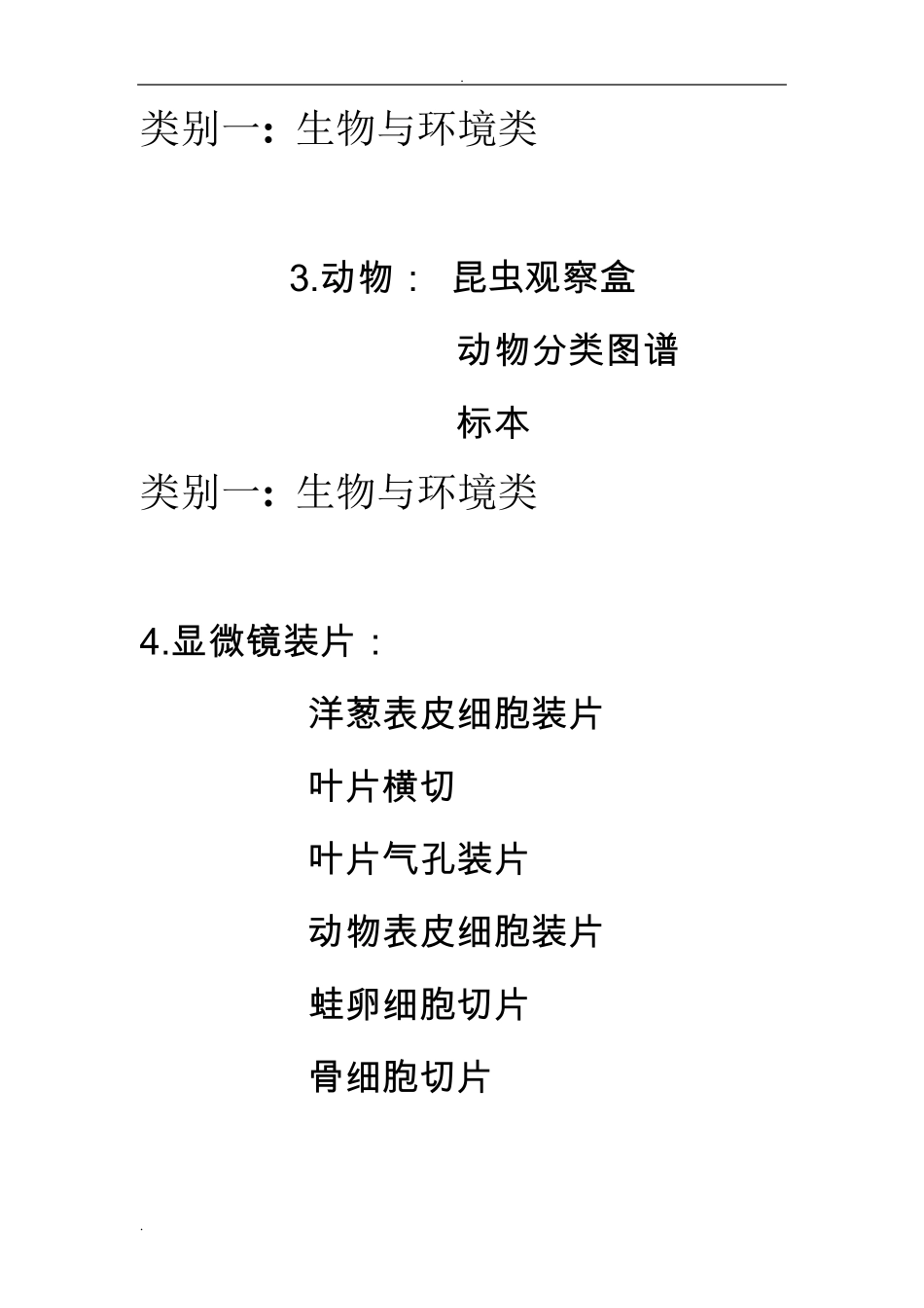小学科学实验器材分类清单_第2页