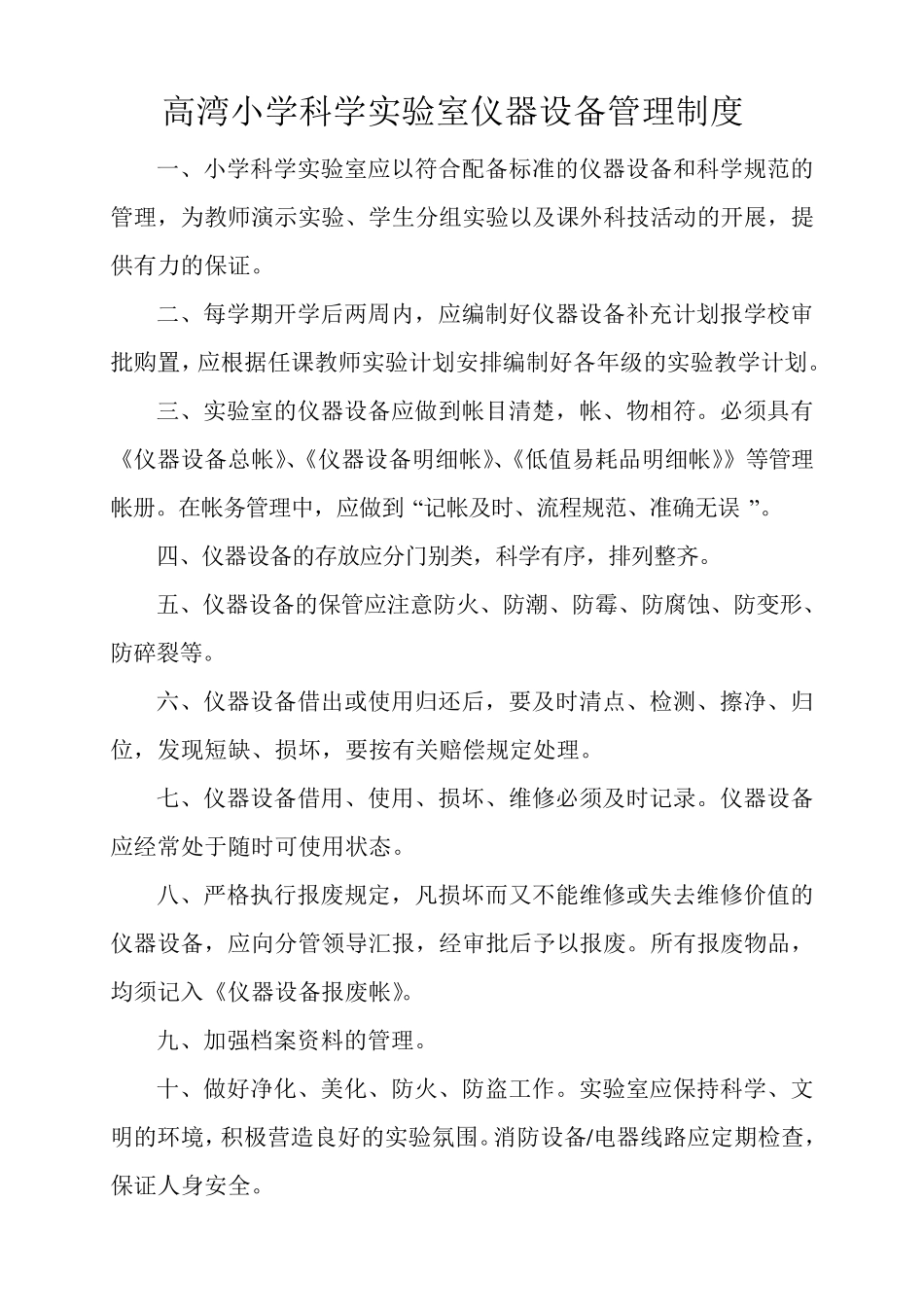 小学科学实验室仪器设备管理制度_第1页