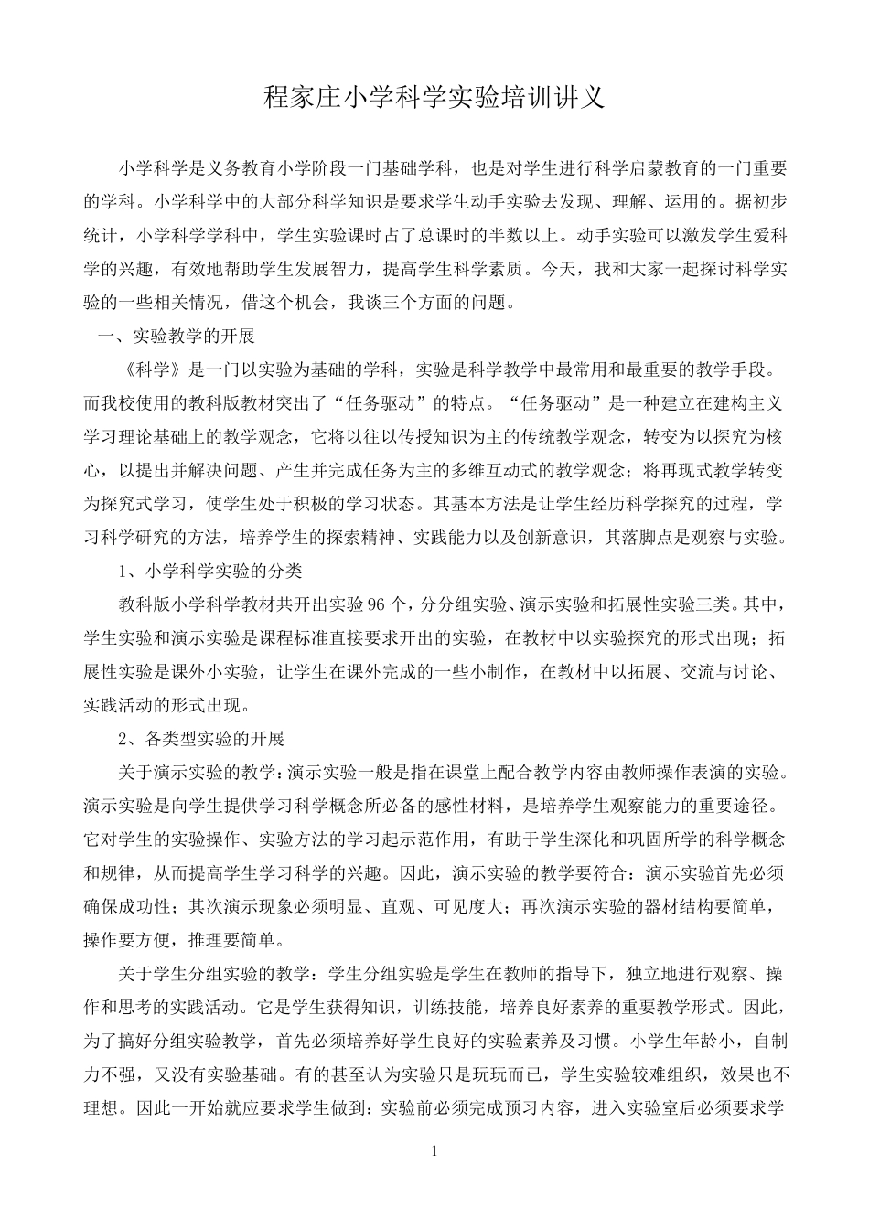 小学科学实验培训讲义_第1页