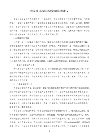 小学科学实验培训讲义