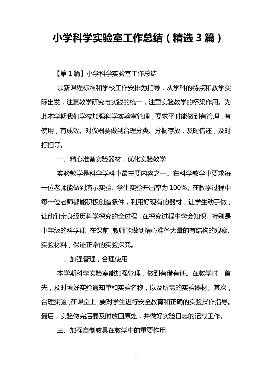 小学科学实验室工作总结(3篇)_第1页