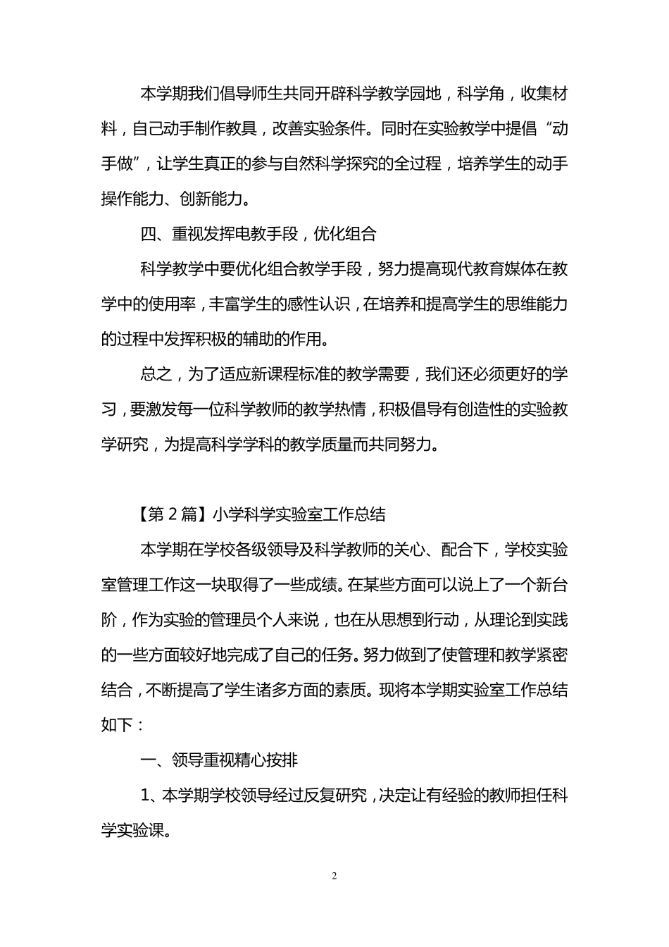 小学科学实验室工作总结(3篇)_第2页