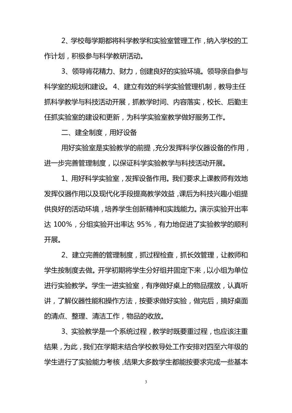 小学科学实验室工作总结(3篇)_第3页