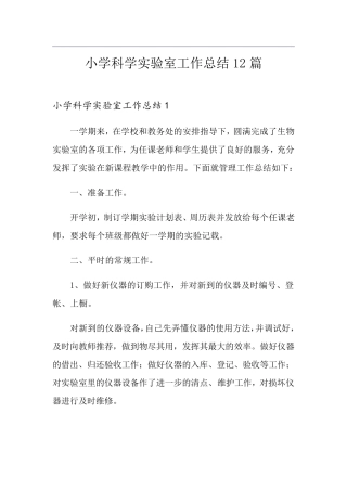 小学科学实验室工作总结12篇