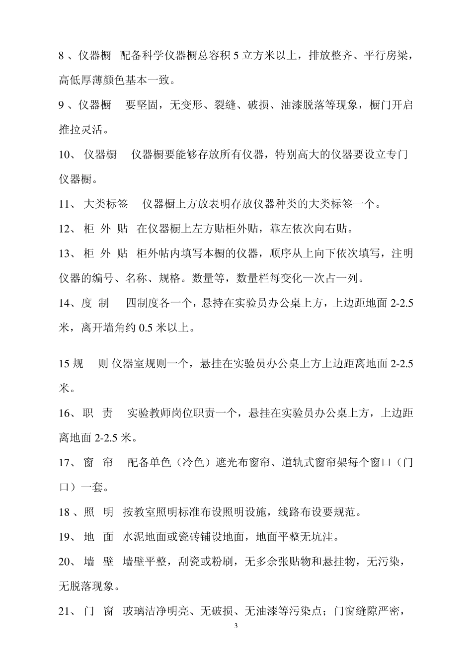 小学科学实验室建设标准(二类)_第3页