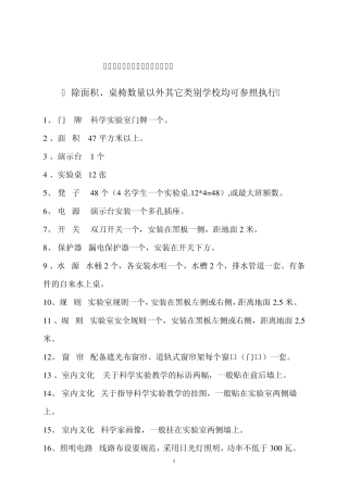 小学科学实验室建设标准(二类)