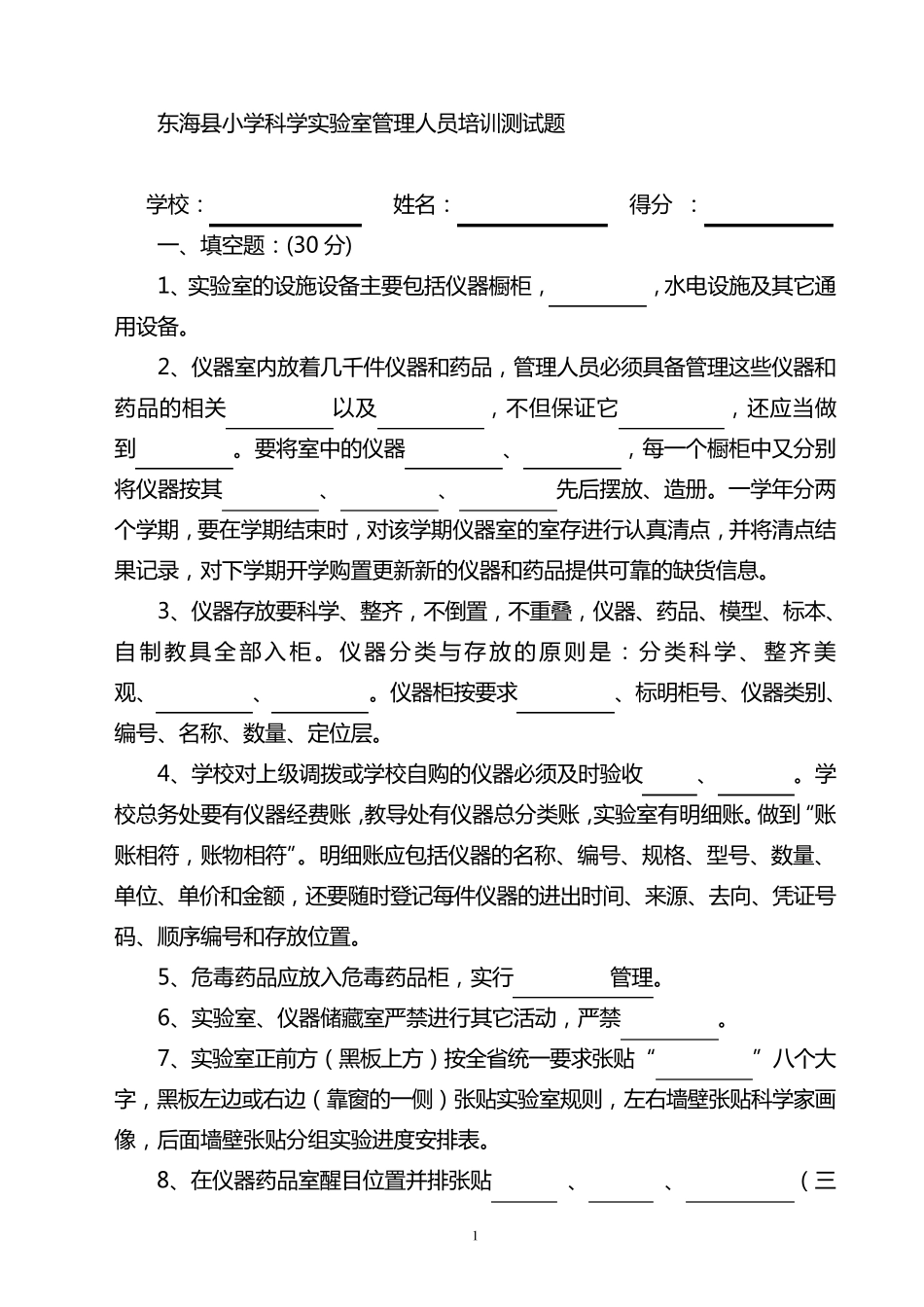 小学科学实验室管理人员培训测试题_第1页