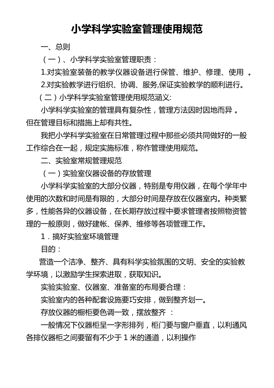 小学科学实验室管理使用规范_第1页