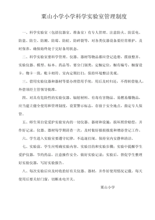 小学科学实验室管理制度