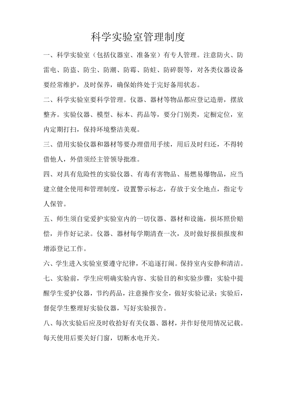 小学科学实验室管理制度1_第1页
