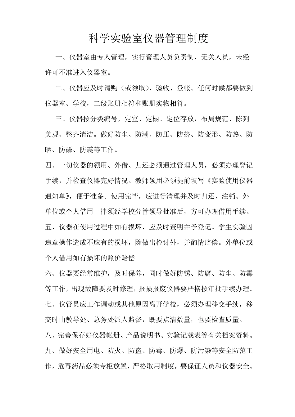 小学科学实验室管理制度1_第2页