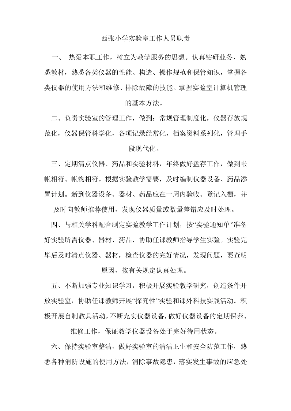 小学科学实验室管理工作计划_第1页