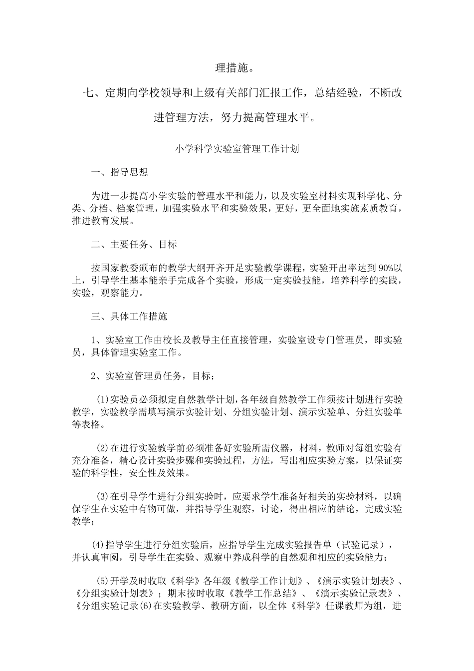 小学科学实验室管理工作计划_第2页