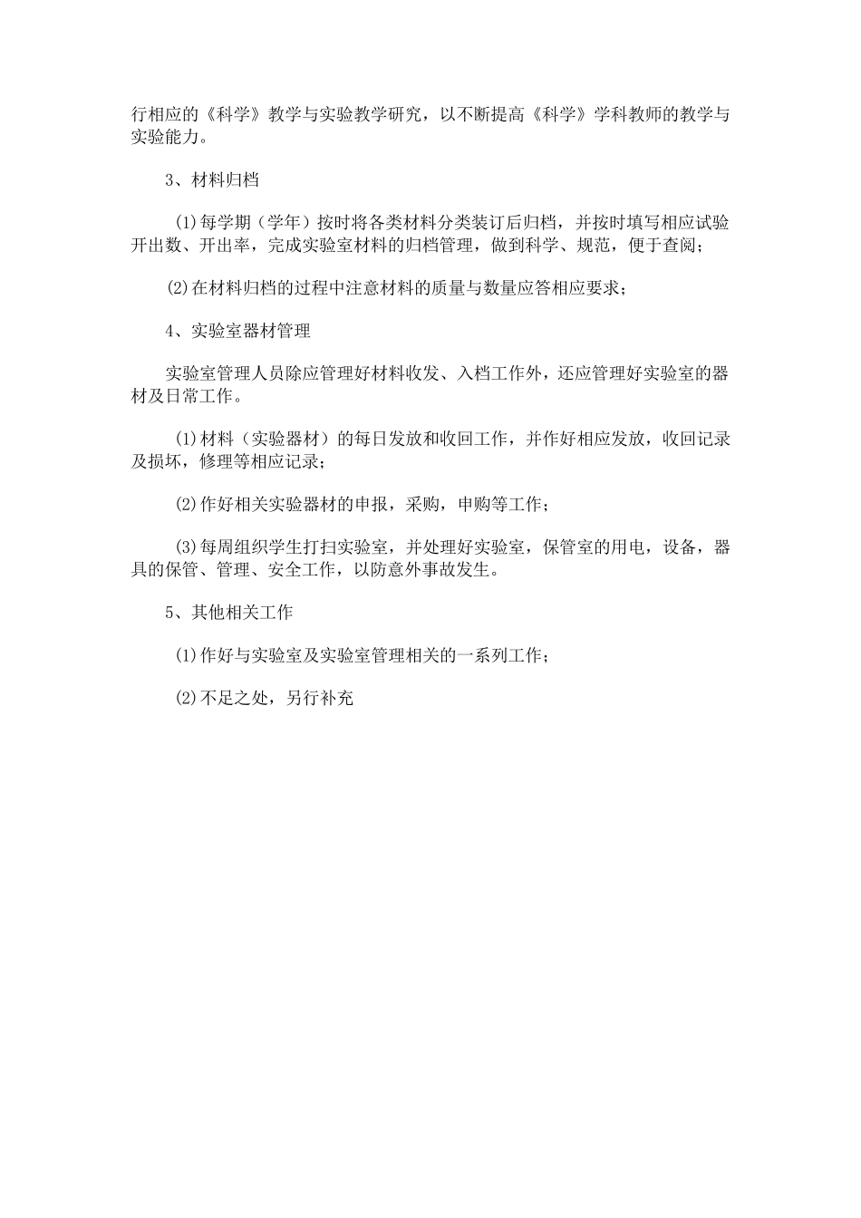 小学科学实验室管理工作计划_第3页
