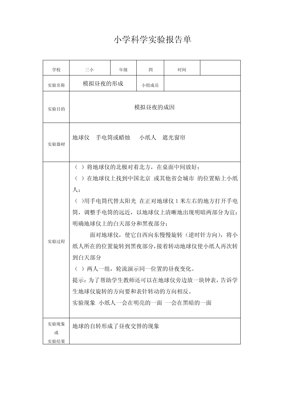 小学科学实验报告单_第1页