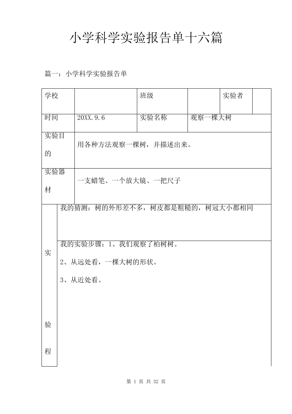 小学科学实验报告单十六篇_第1页