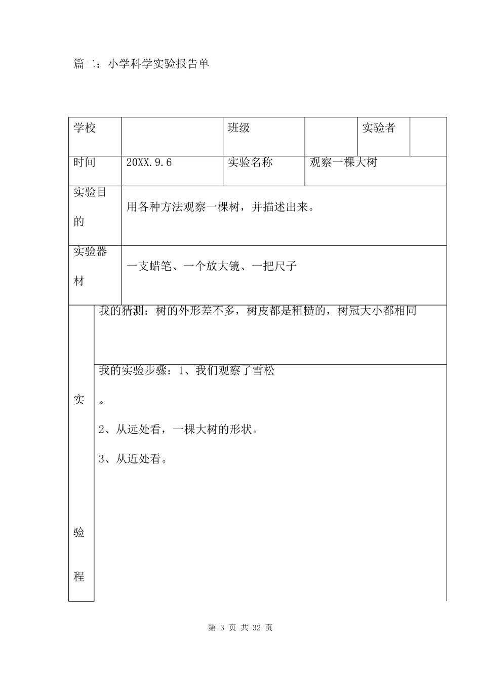 小学科学实验报告单十六篇_第3页