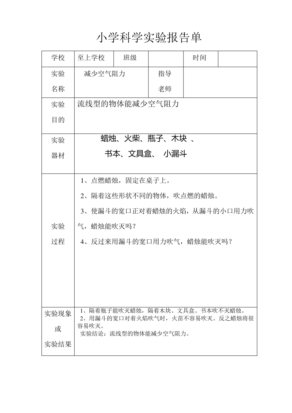 小学科学实验报告单样板_第1页