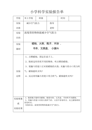 小学科学实验报告单样板