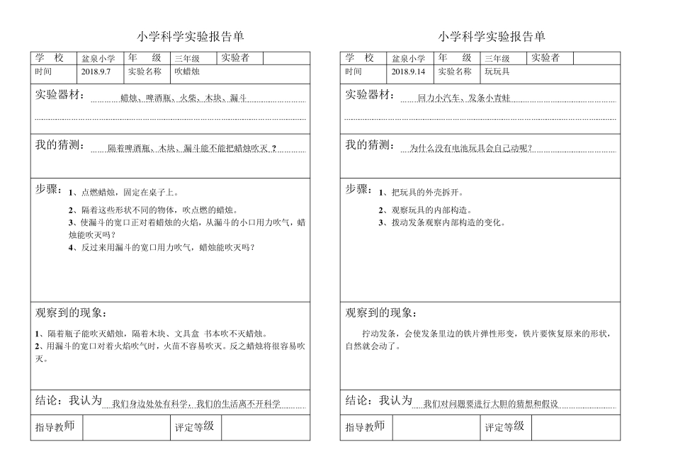小学科学实验报告单模板_第1页
