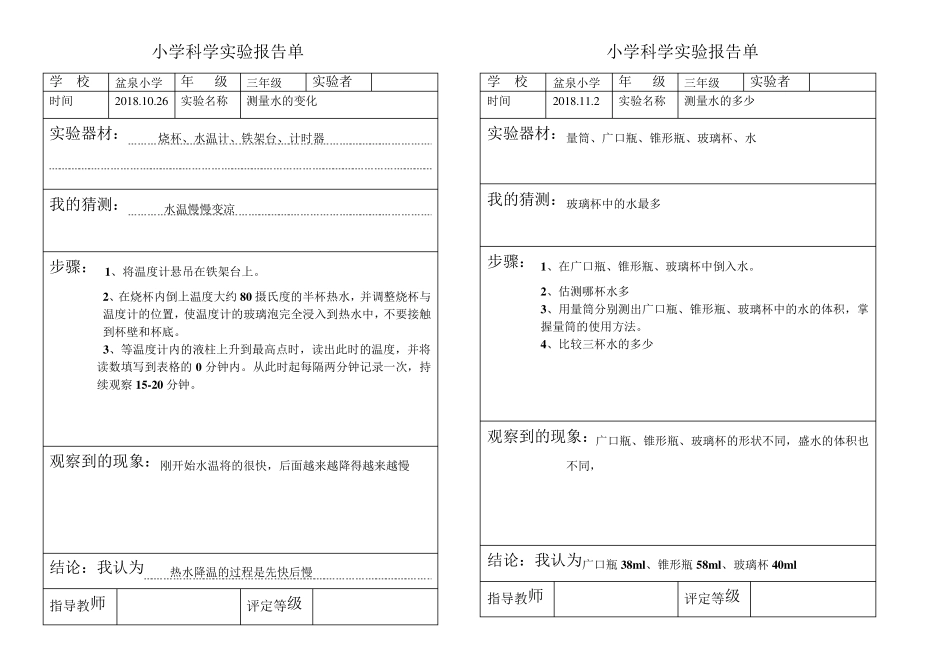 小学科学实验报告单模板_第3页
