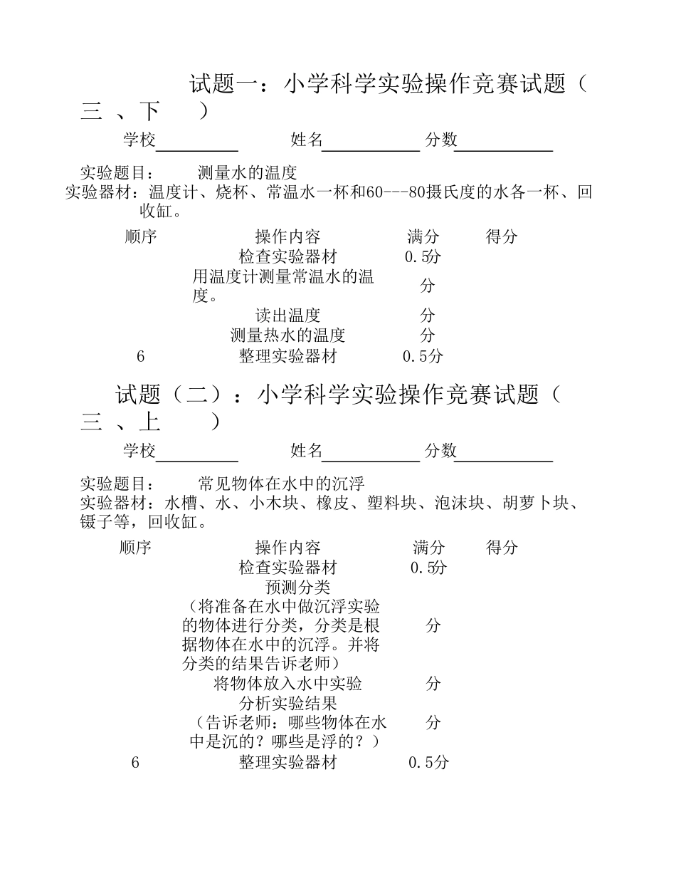 小学科学实验操作竞赛试题(三下)_第1页