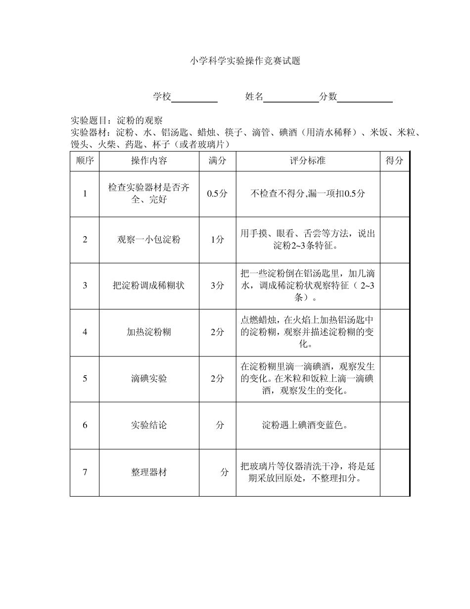 小学科学实验操作竞赛试题_第2页