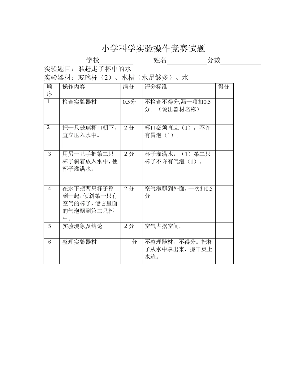 小学科学实验操作竞赛试题_第3页