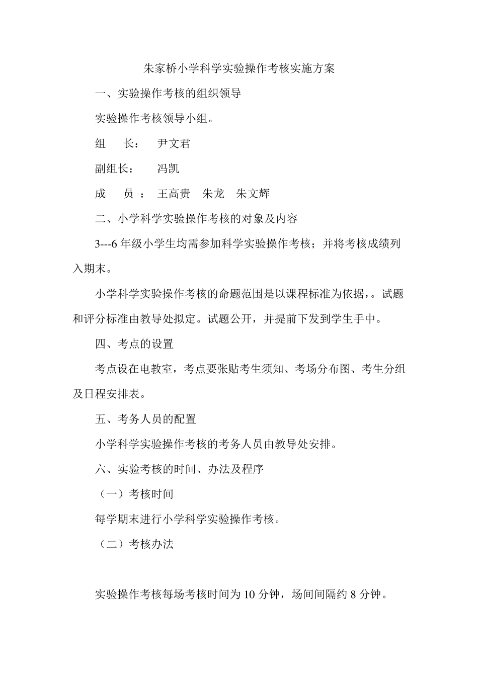 小学科学实验操作考核实施方案_第1页