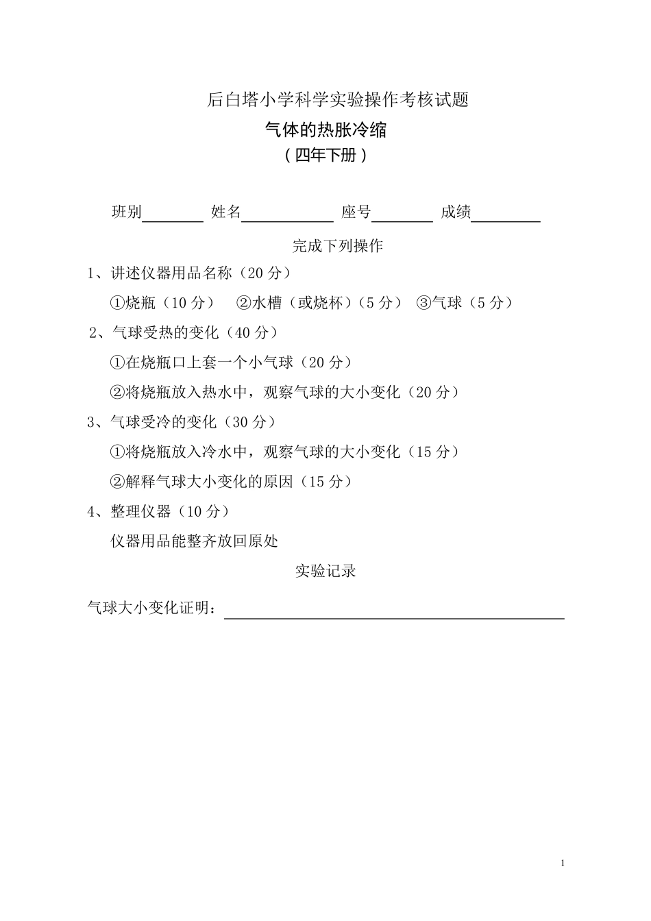 小学科学实验操作考核试题及评分表_第1页