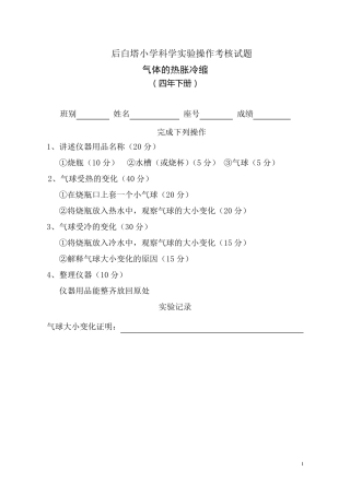 小学科学实验操作考核试题及评分表