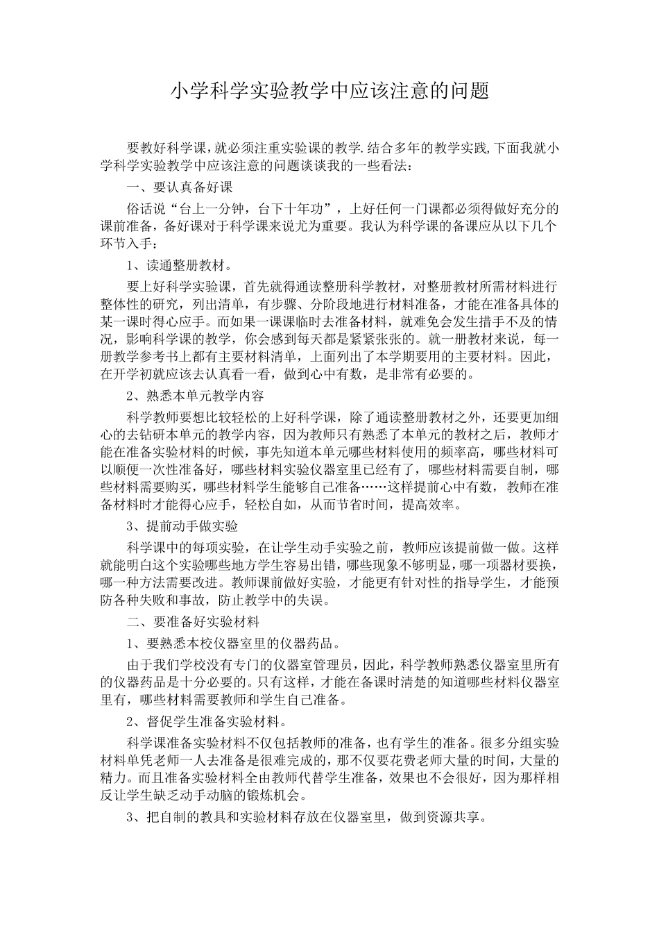 小学科学实验教学中应该注意的问题_第1页