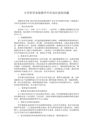 小学科学实验教学中应该注意的问题