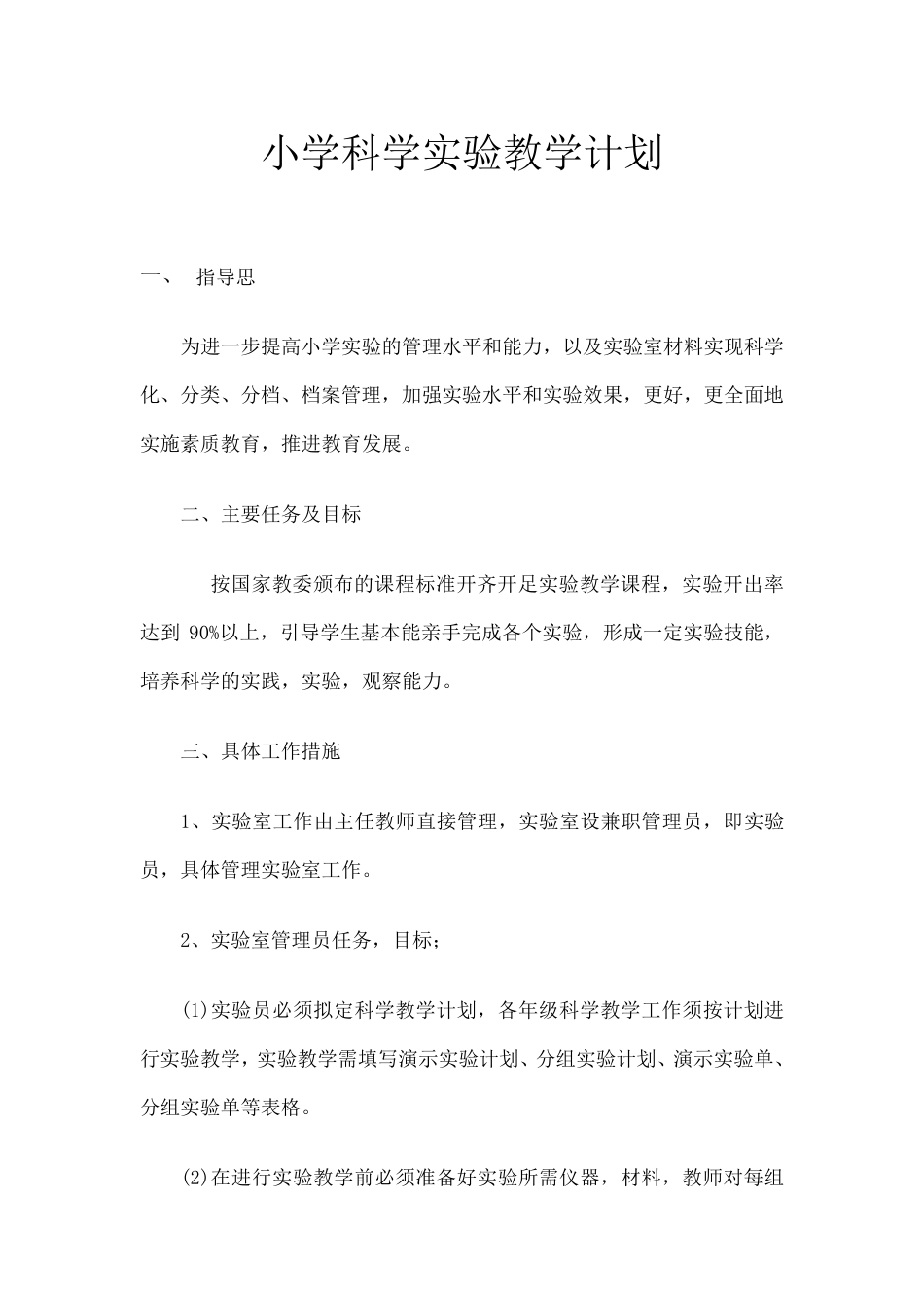 小学科学实验教学计划_第1页