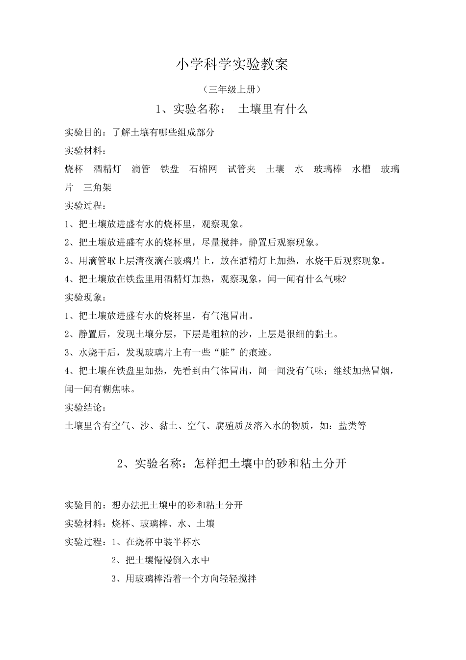 小学科学实验教案三年级上册(湖南科技版)_第1页