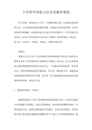 小学科学实验方法及其科学实验操作规范