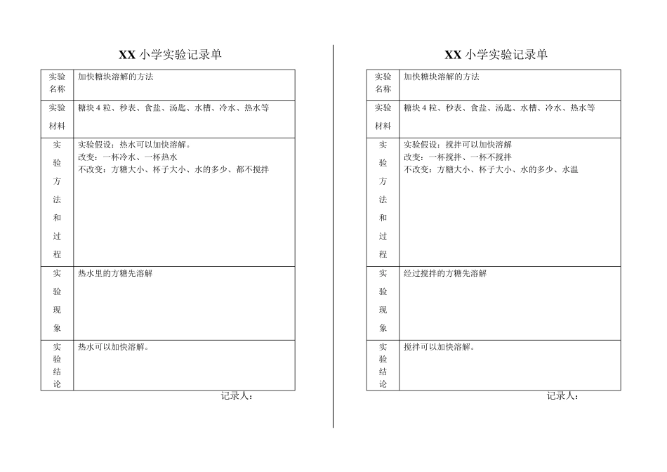 小学科学实验记录单_第1页