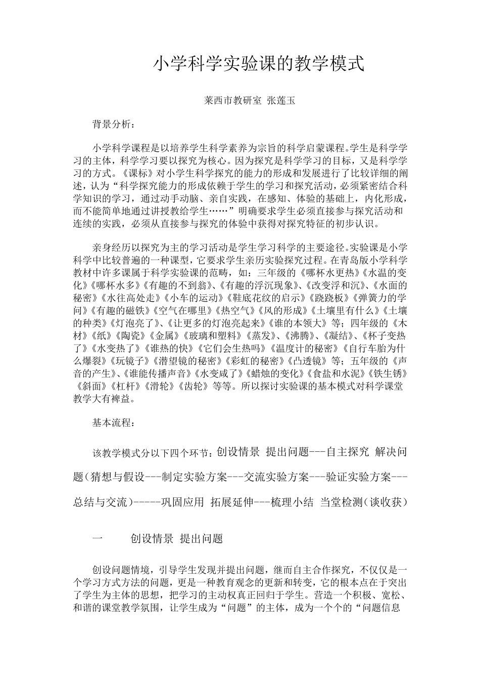小学科学实验课的教学模式_第1页